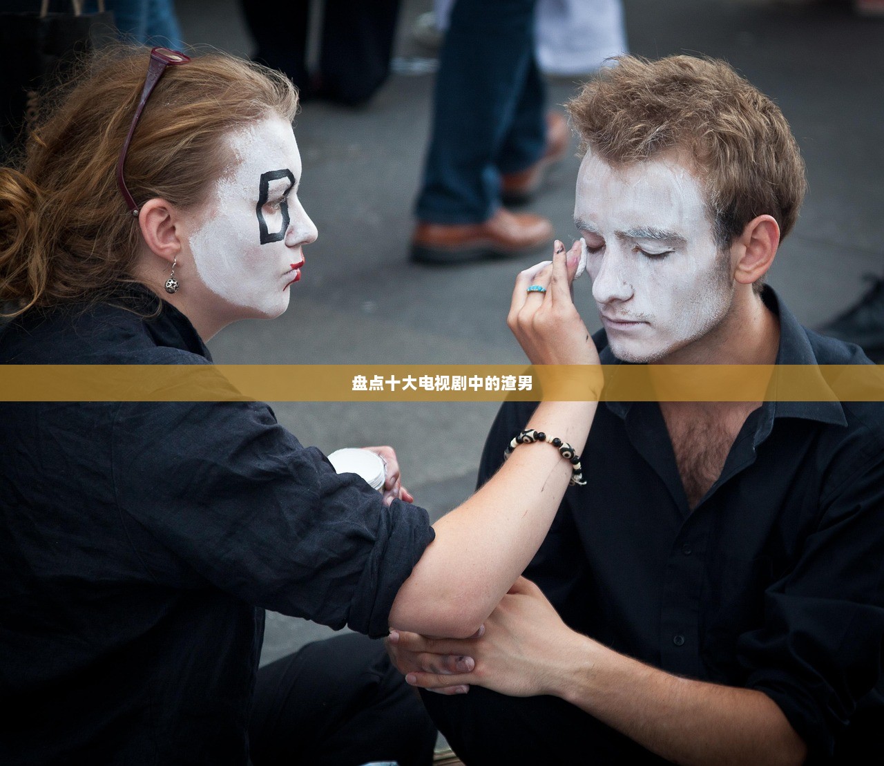 盘点十大电视剧中的渣男  第1张 盘点十大电视剧中的渣男  第1张