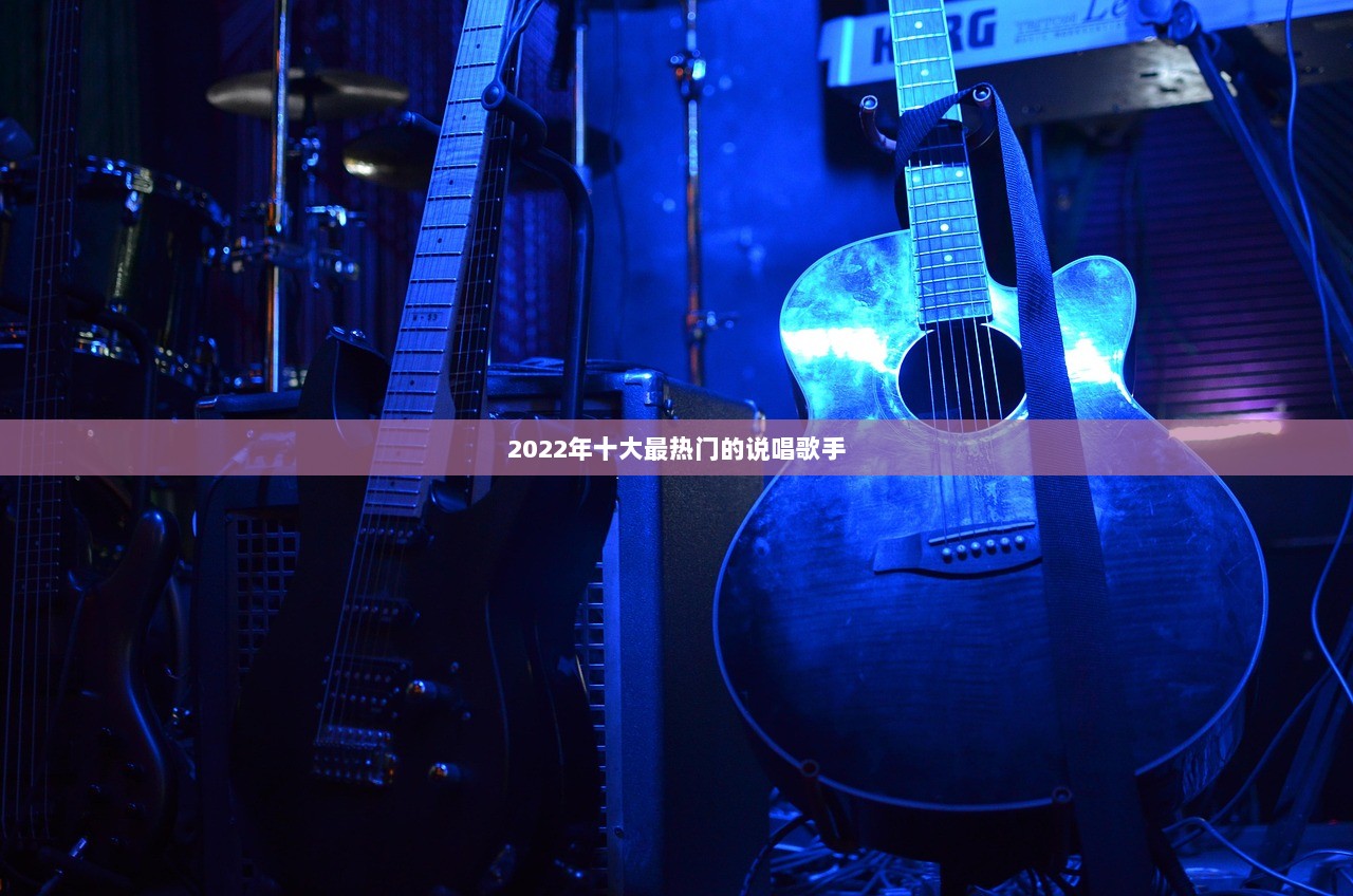 2022年十大最热门的说唱歌手