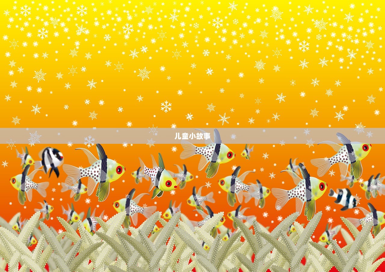 儿童小故事