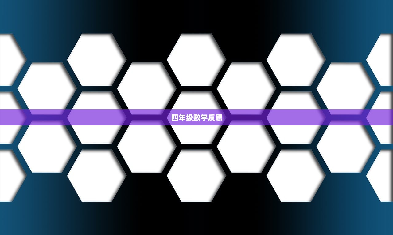 四年级数学反思