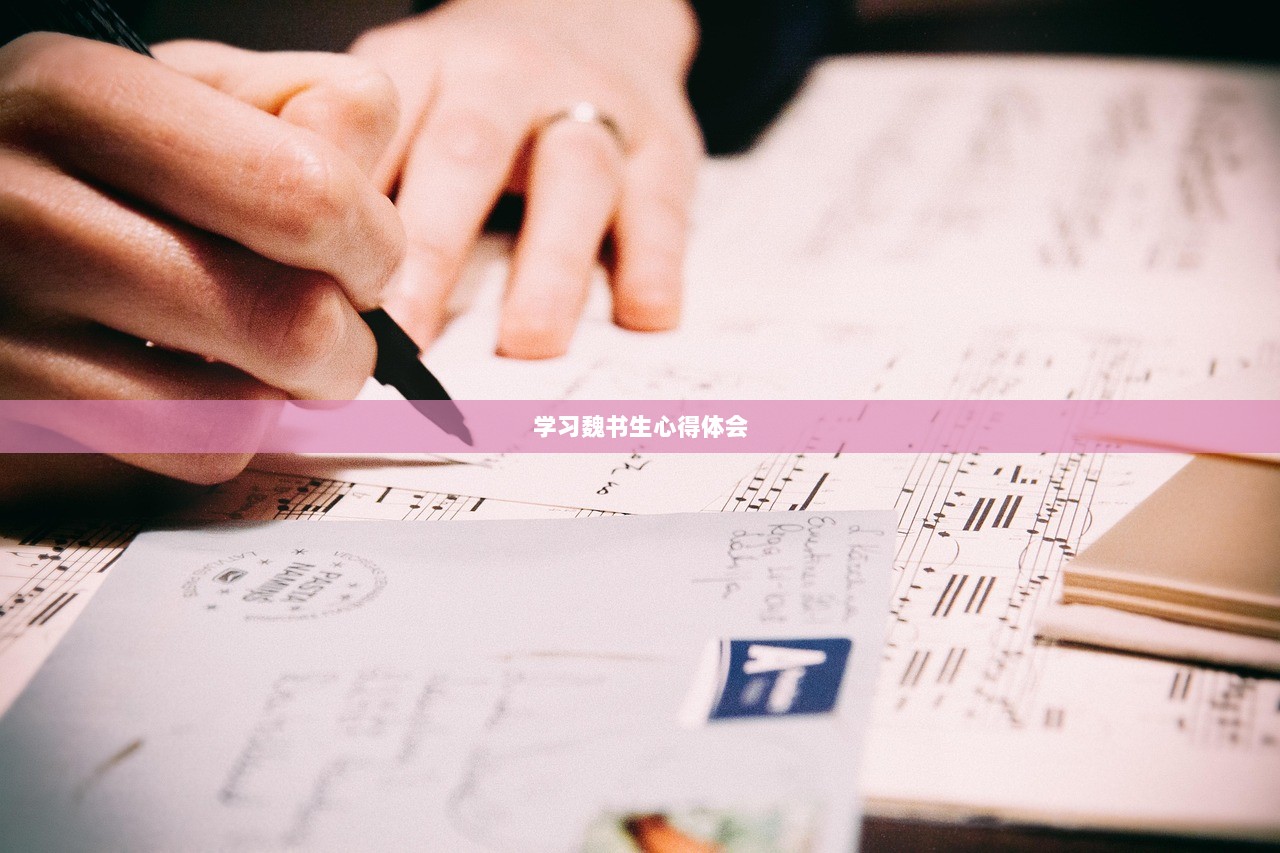 学习魏书生心得体会