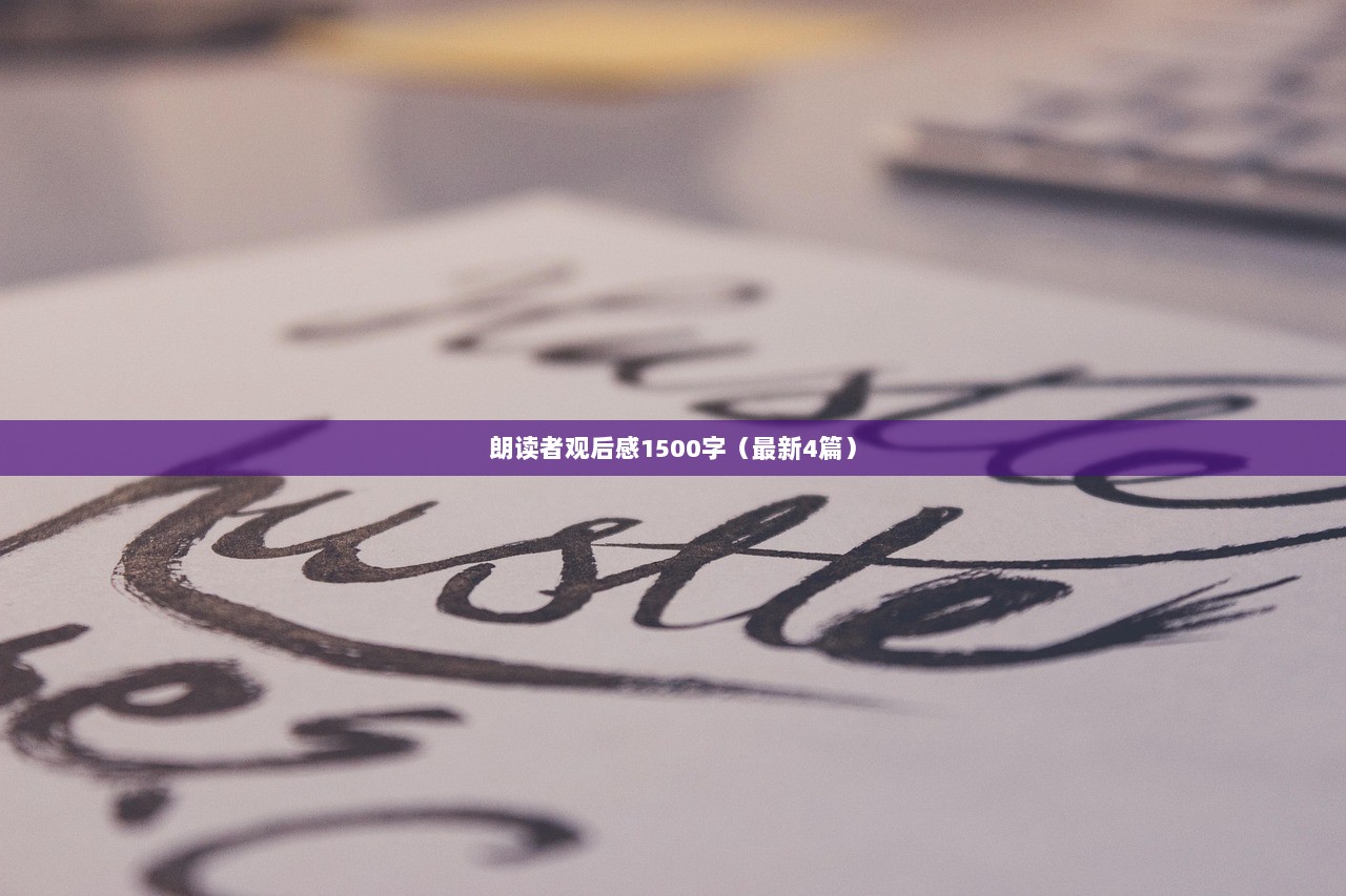 朗读者观后感1500字(最新4篇)