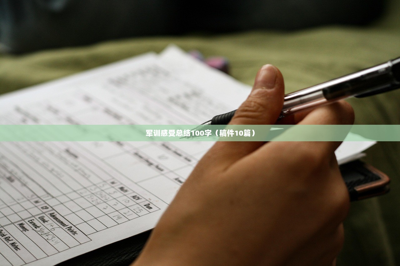 军训感受总结100字(稿件10篇)