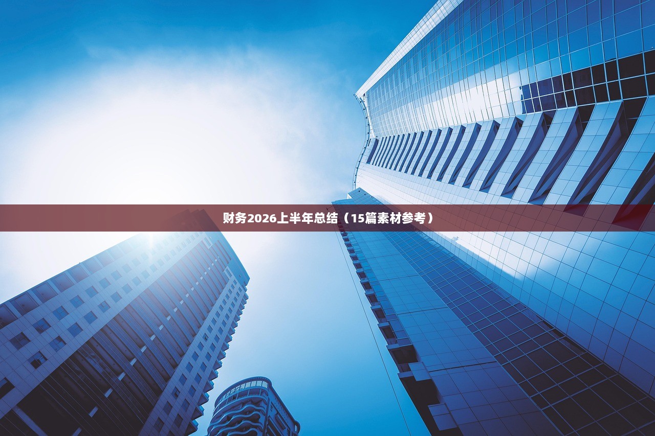 财务2026上半年总结(15篇素材参考)