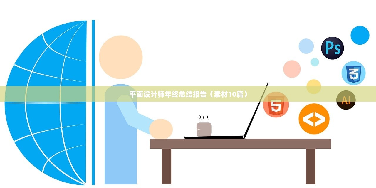 平面设计师年终总结报告(素材10篇)