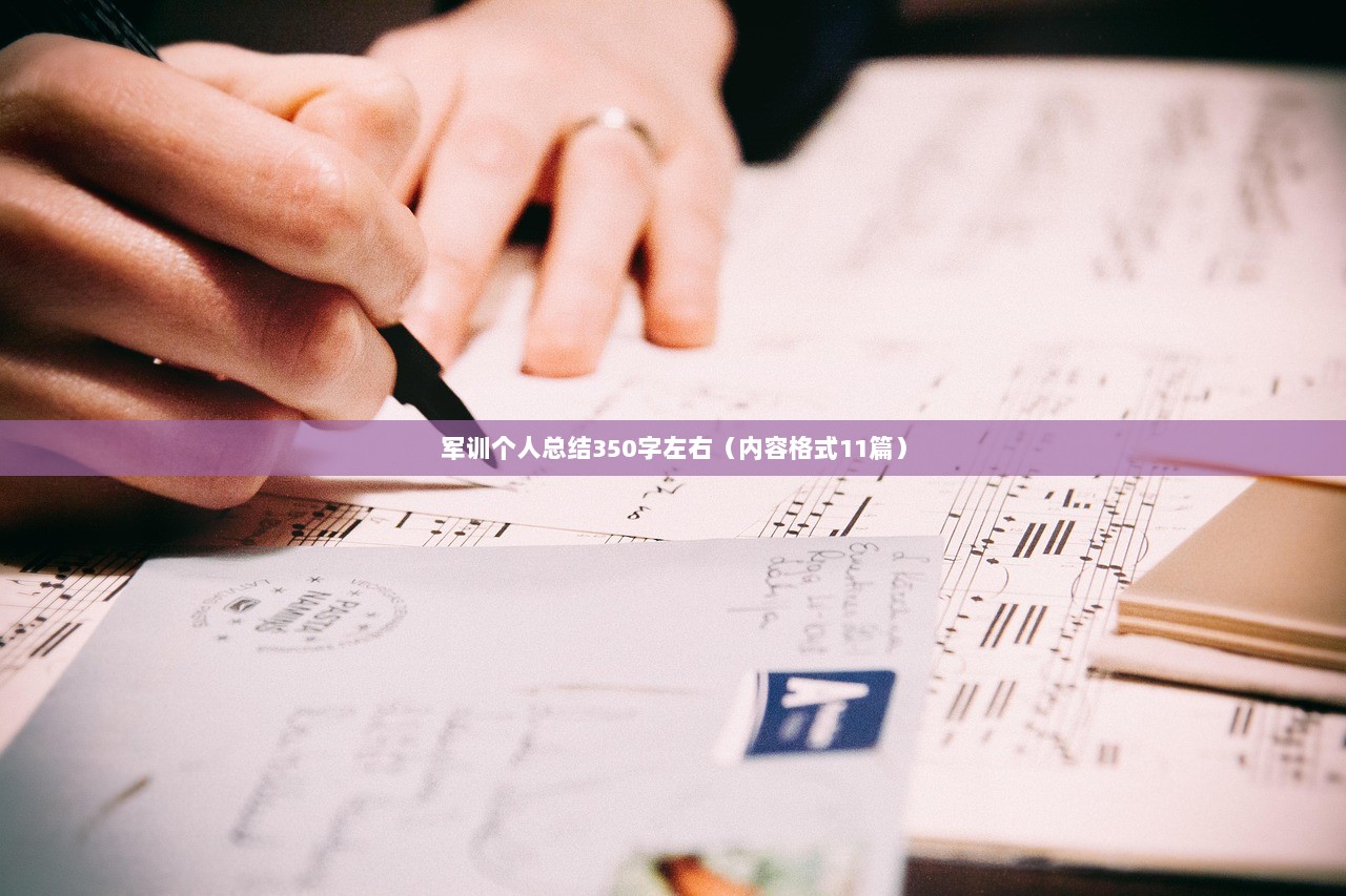 军训个人总结350字左右(内容格式11篇)