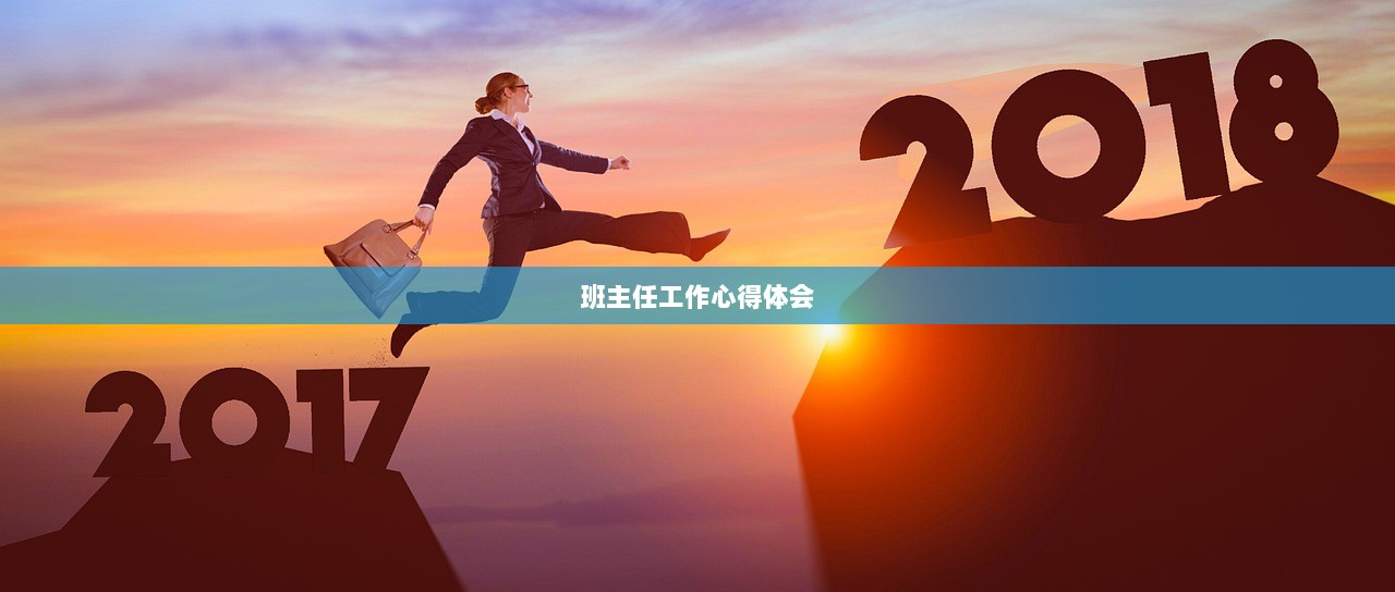 班主任工作心得体会