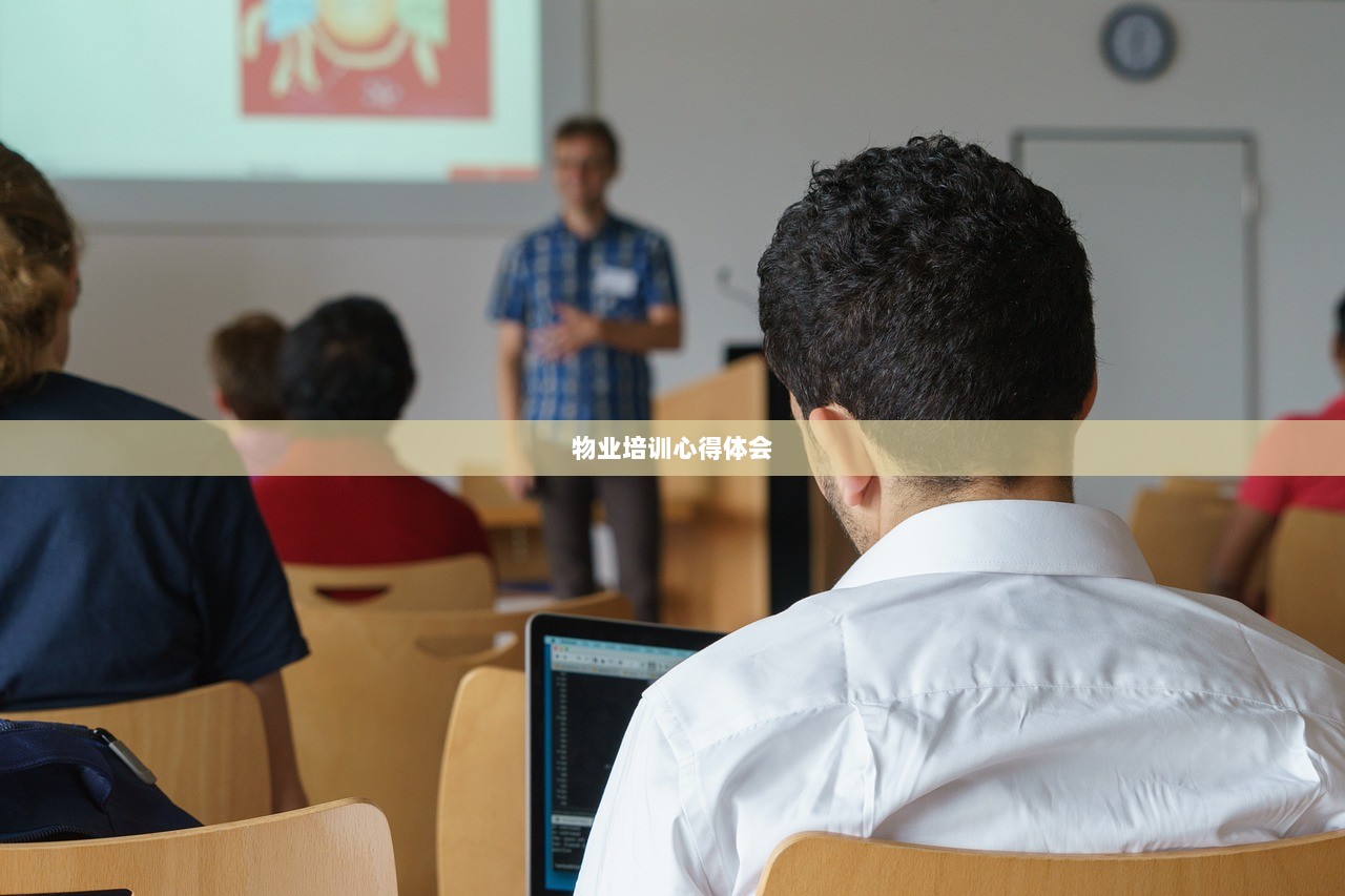 物业培训心得体会