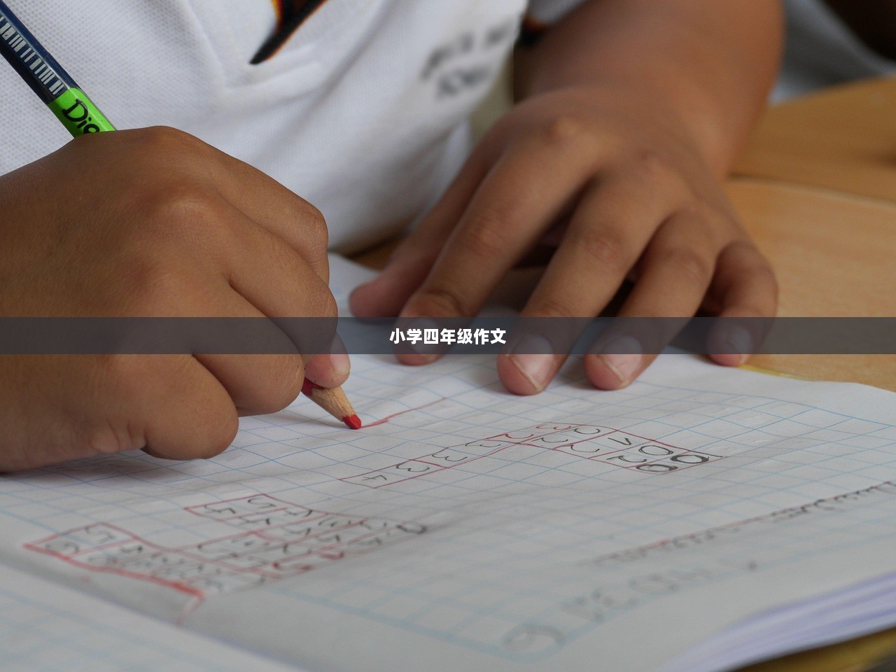 小学四年级作文
