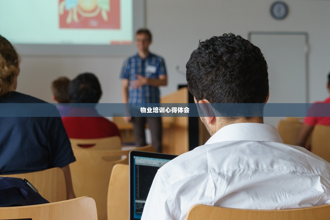物业培训心得体会