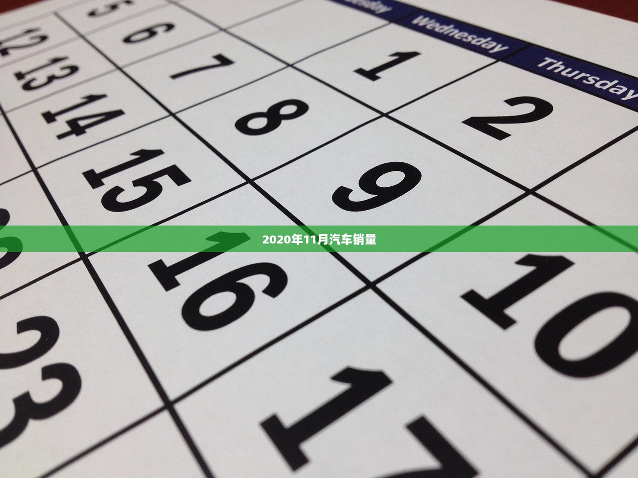 2020年11月汽车销量