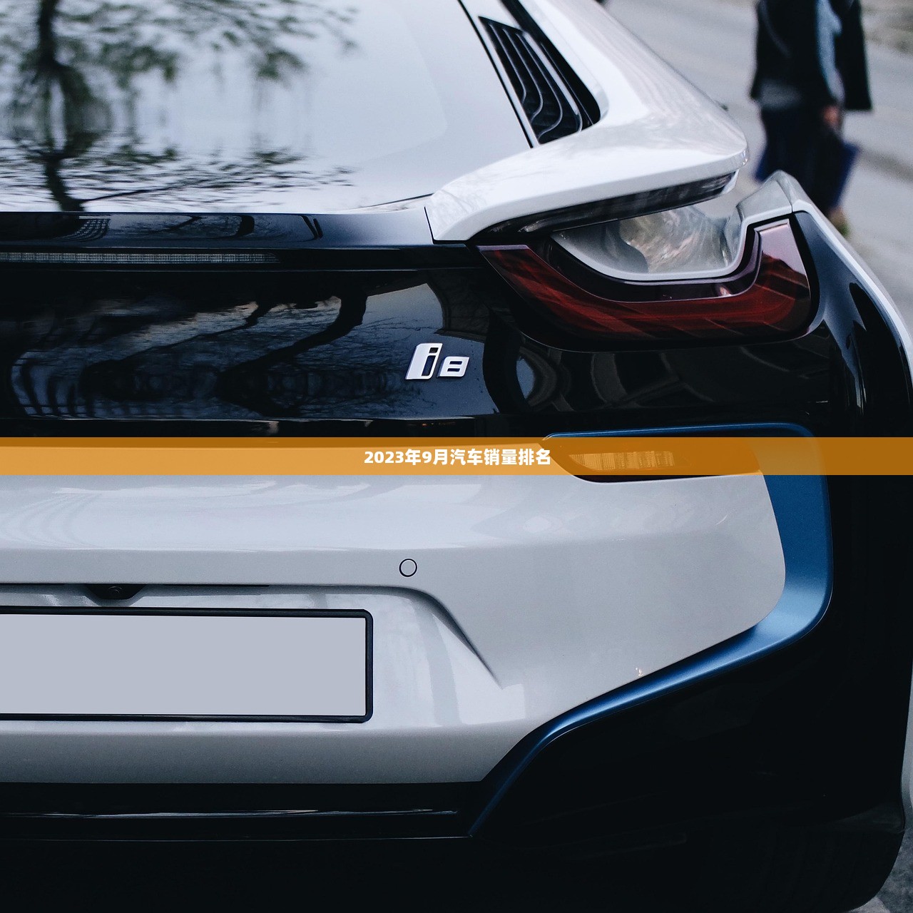 2023年9月汽车销量排名