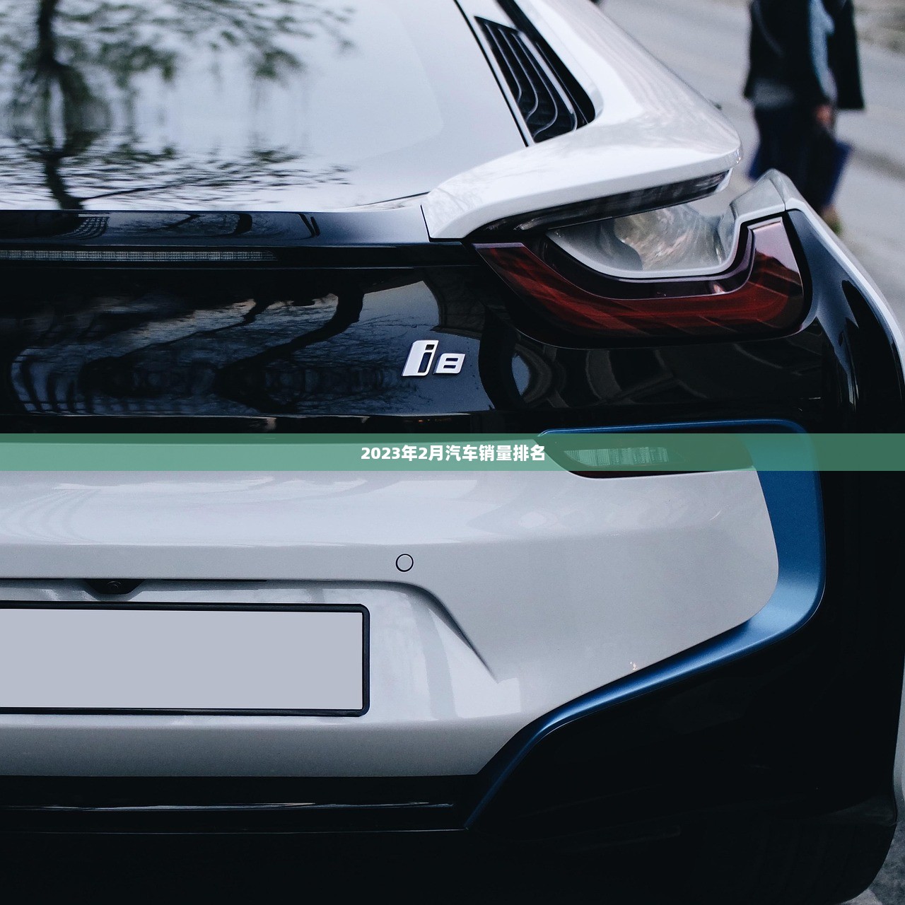 2023年2月汽车销量排名