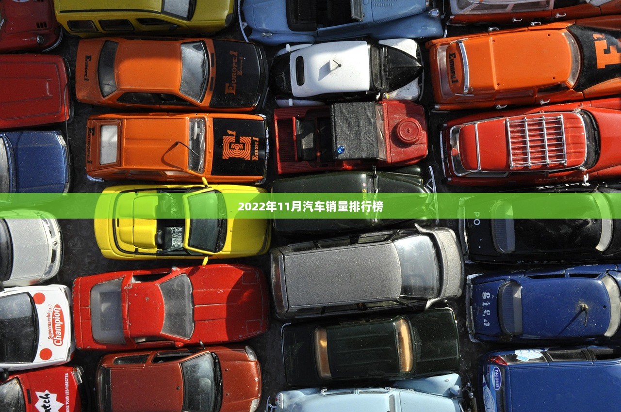 2022年11月汽车销量排行榜