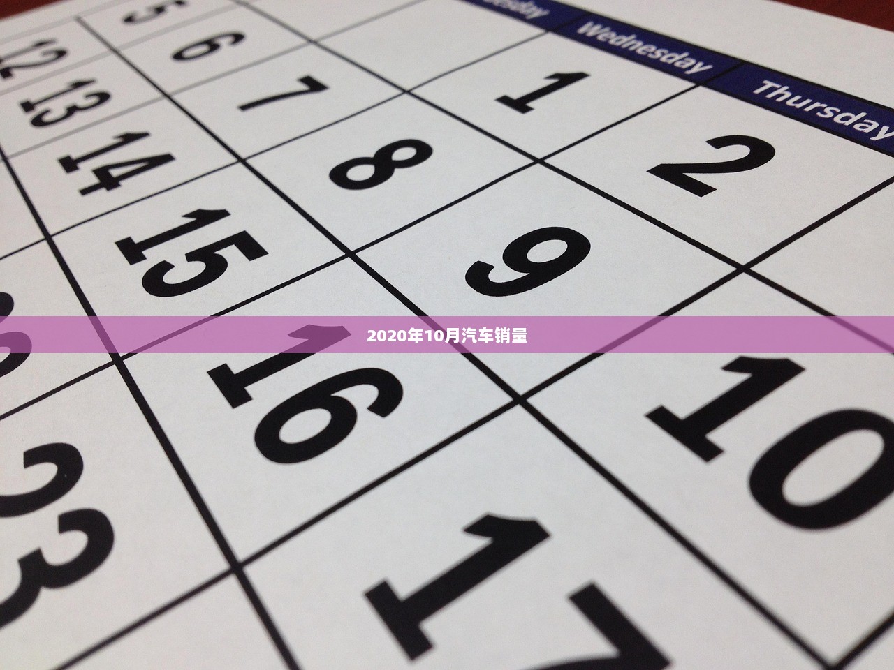 2020年10月汽车销量