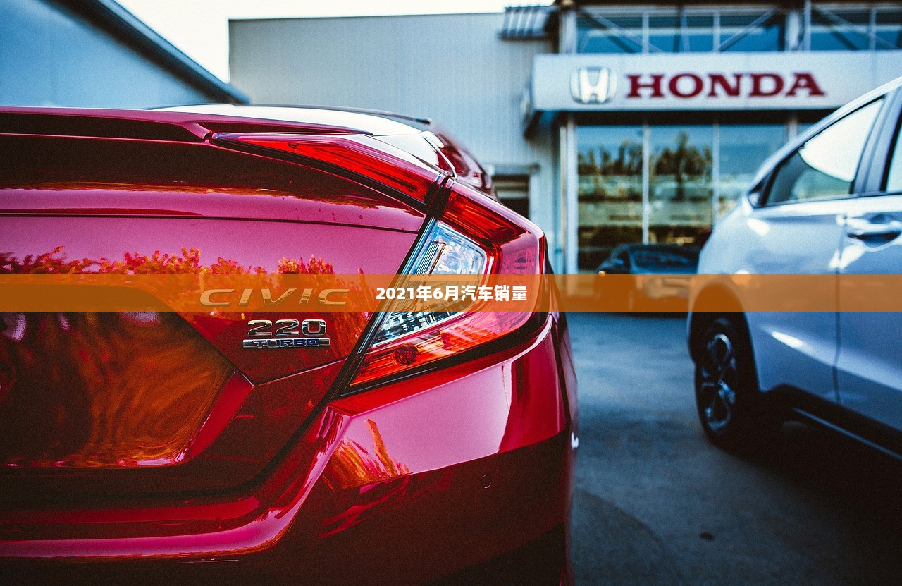 2021年6月汽车销量