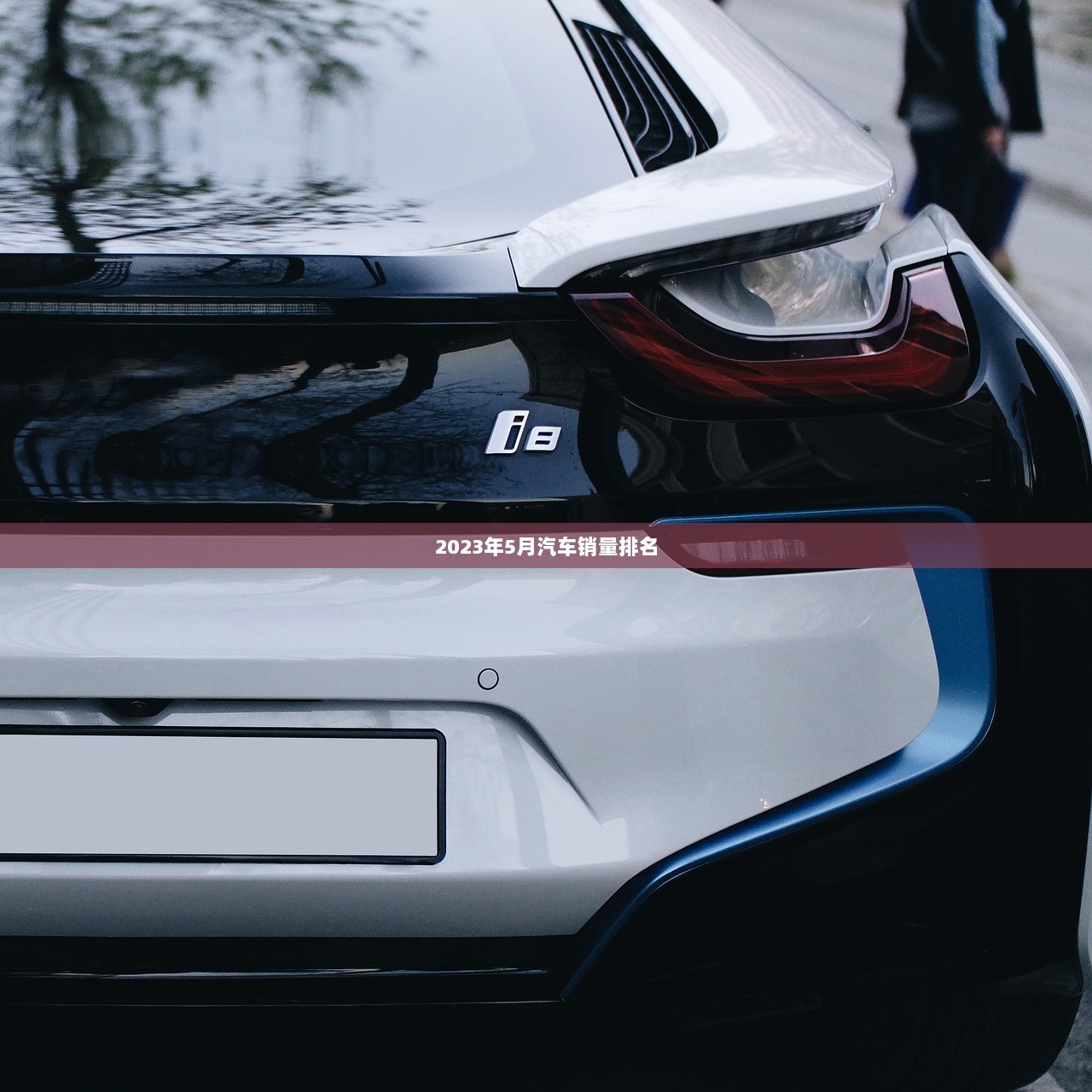 2023年5月汽车销量排名