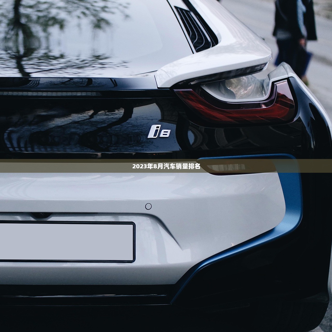 2023年8月汽车销量排名