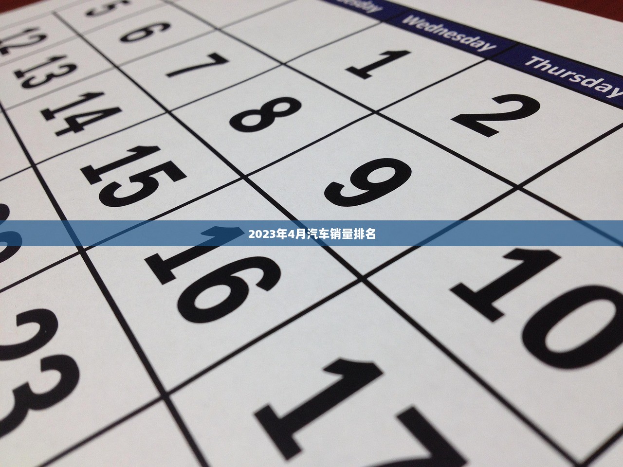 2023年4月汽车销量排名