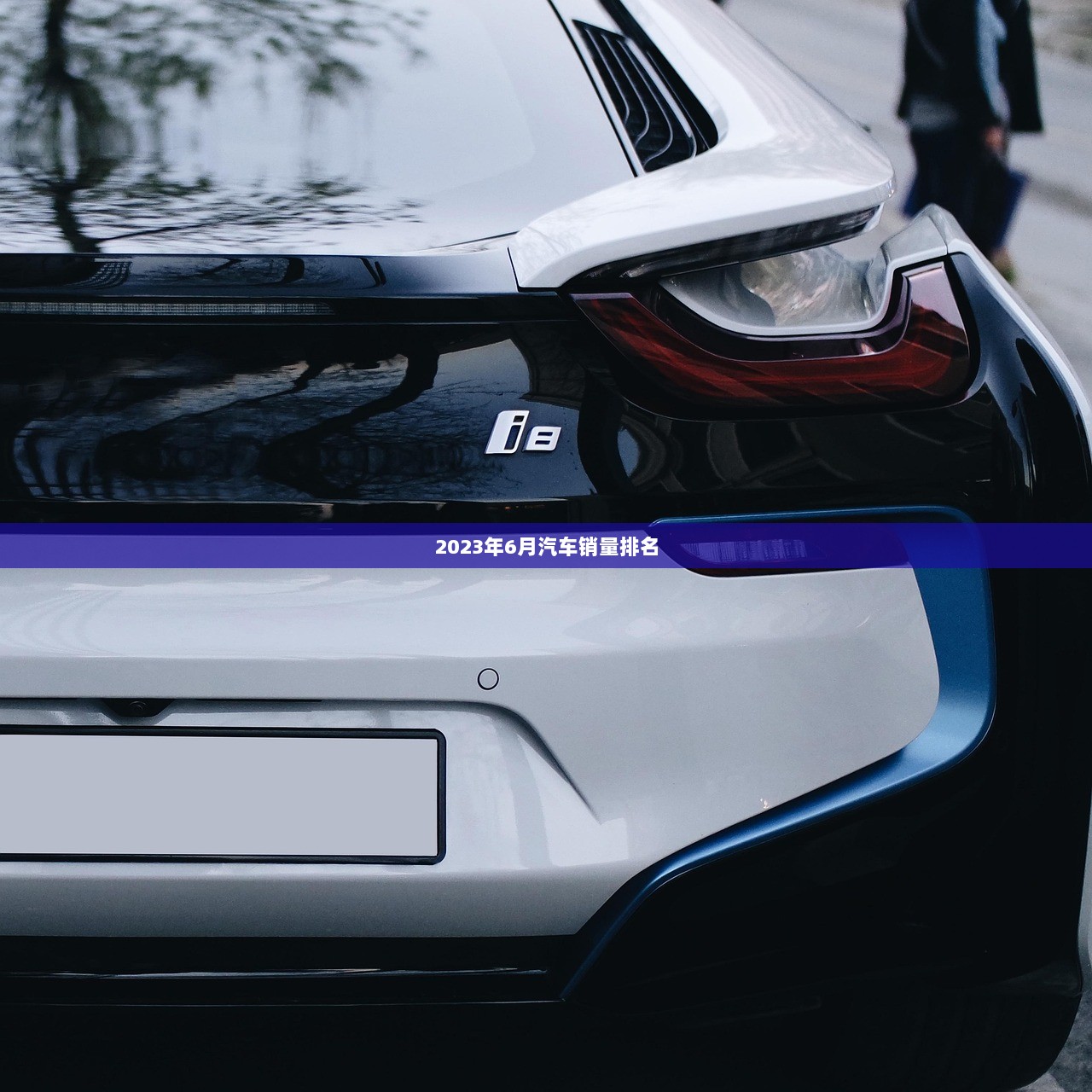 2023年6月汽车销量排名