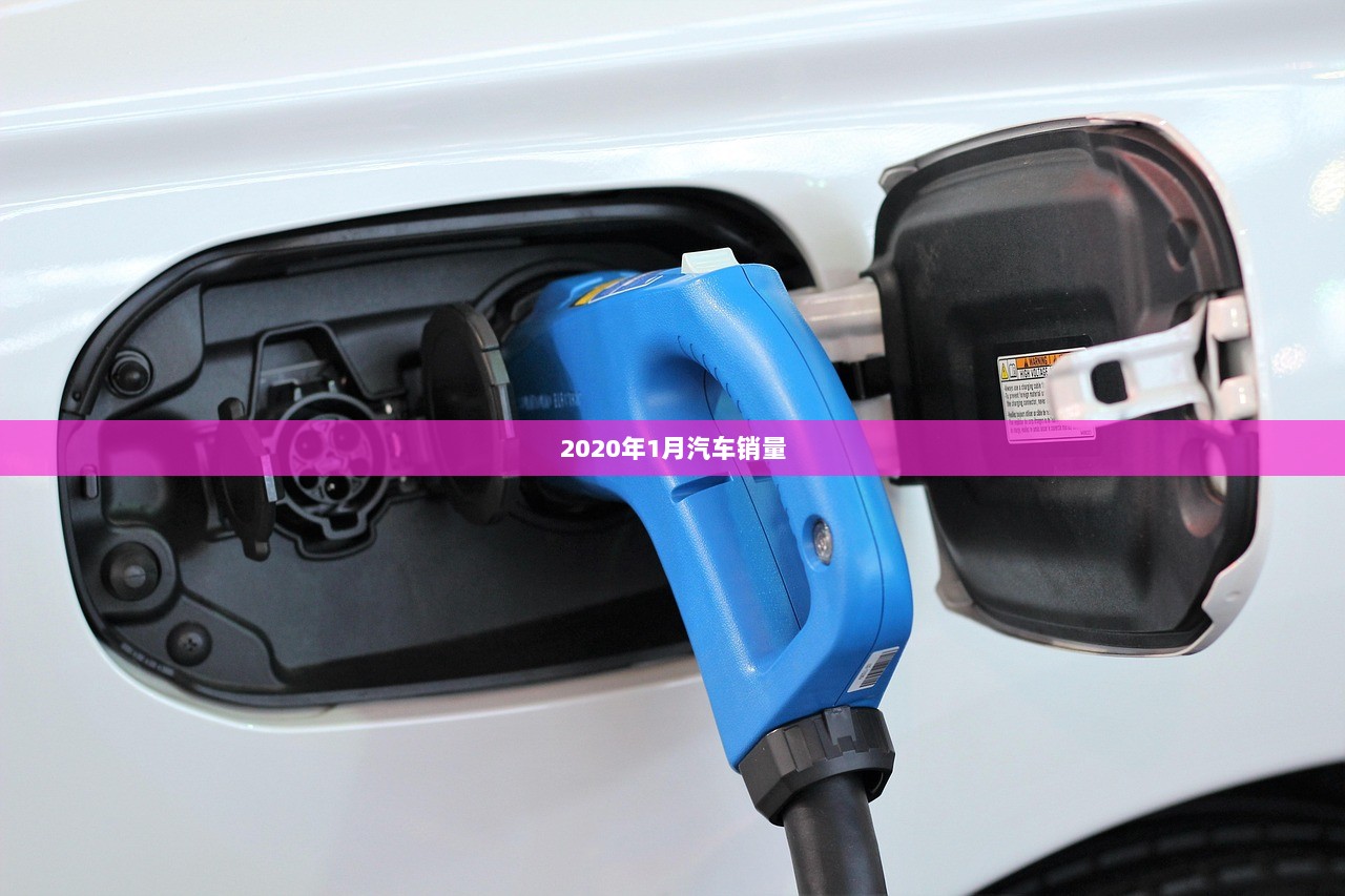 2020年1月汽车销量