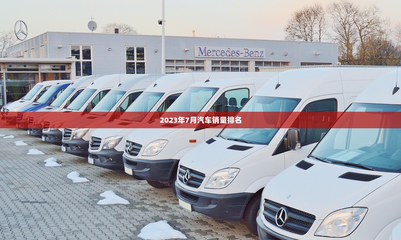 2023年7月汽车销量排名