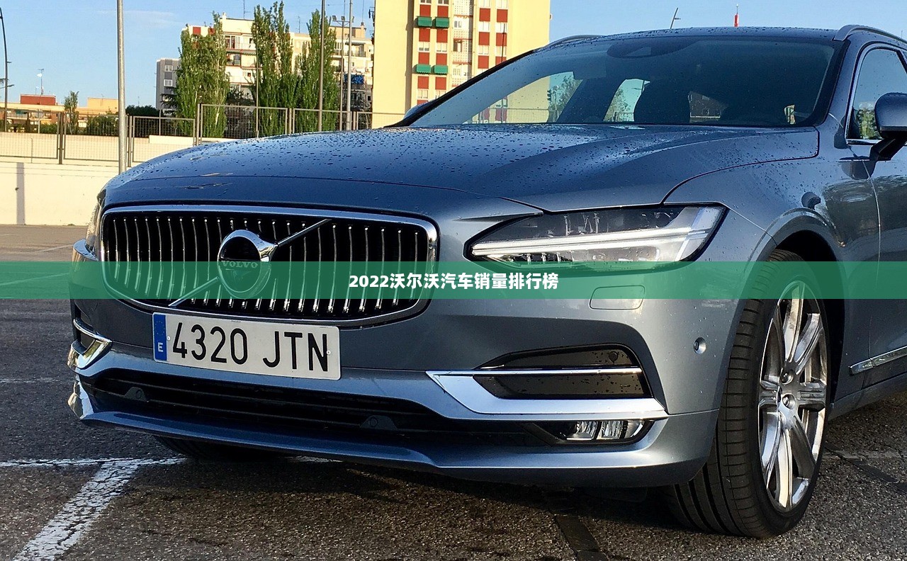2022沃尔沃汽车销量排行榜
