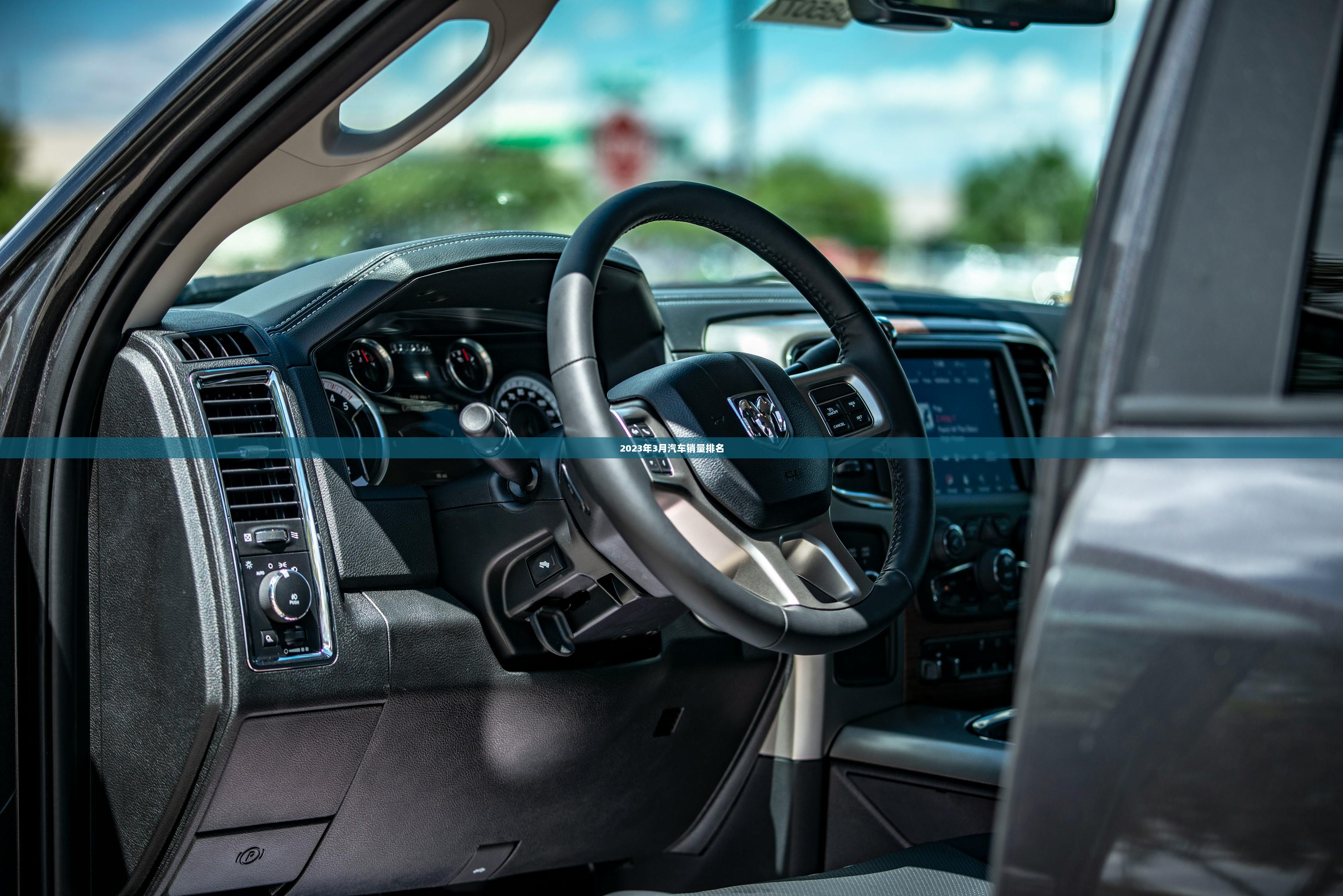 2023年3月汽车销量排名