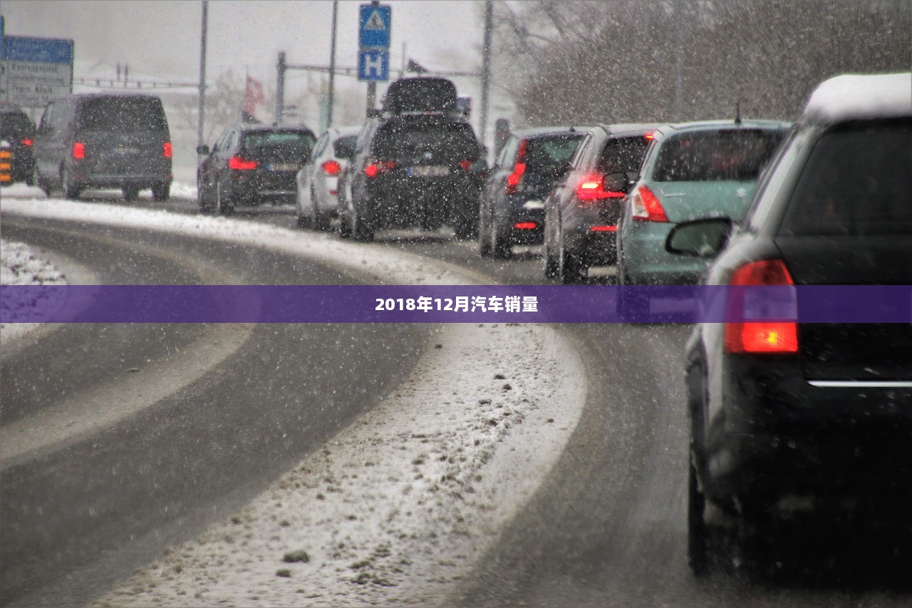 2018年12月汽车销量