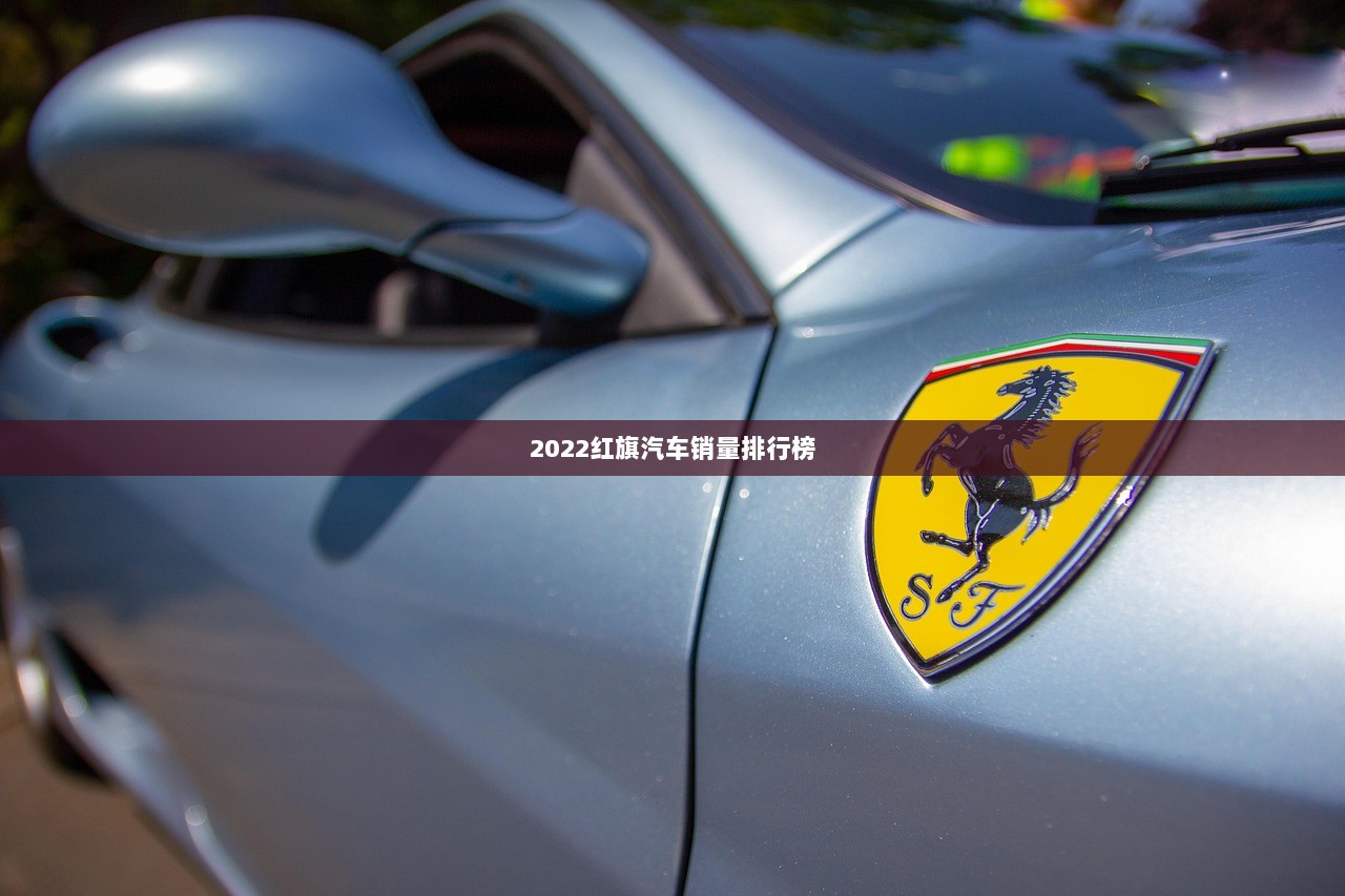 2022红旗汽车销量排行榜