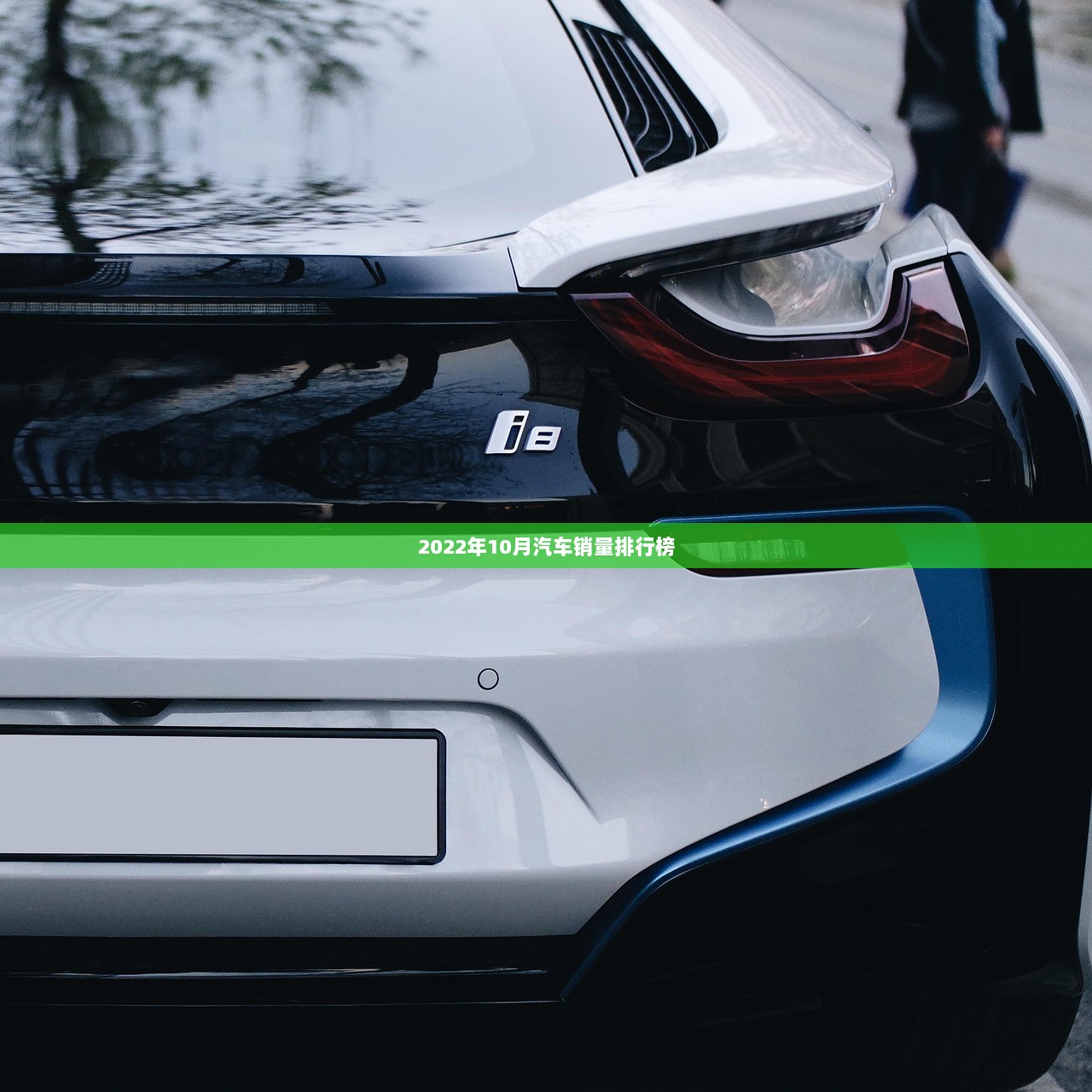 2022年10月汽车销量排行榜