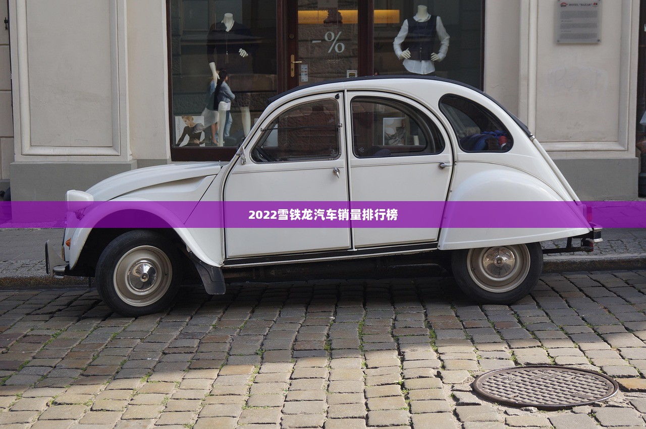 2022雪铁龙汽车销量排行榜
