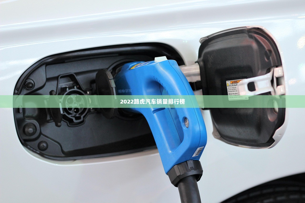 2022路虎汽车销量排行榜 第1张 2022路虎汽车销量排行榜 第1张