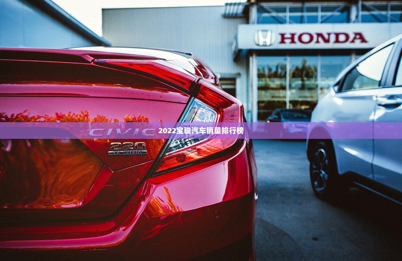 2022宝骏汽车销量排行榜