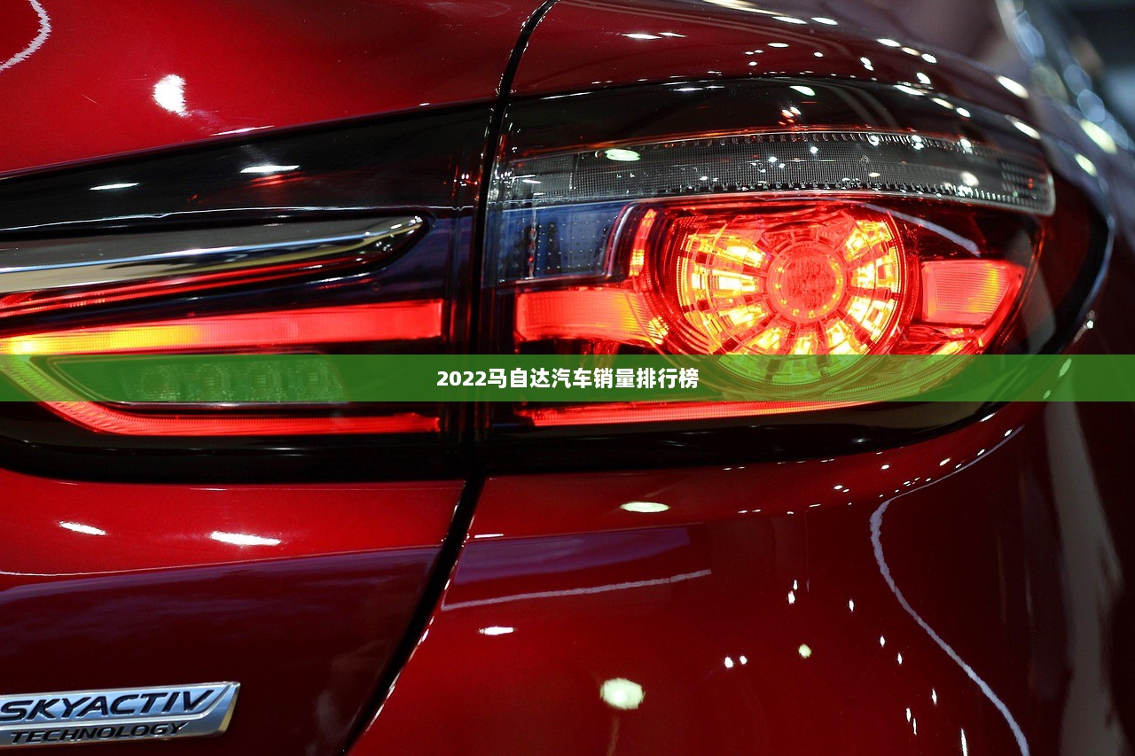 2022马自达汽车销量排行榜