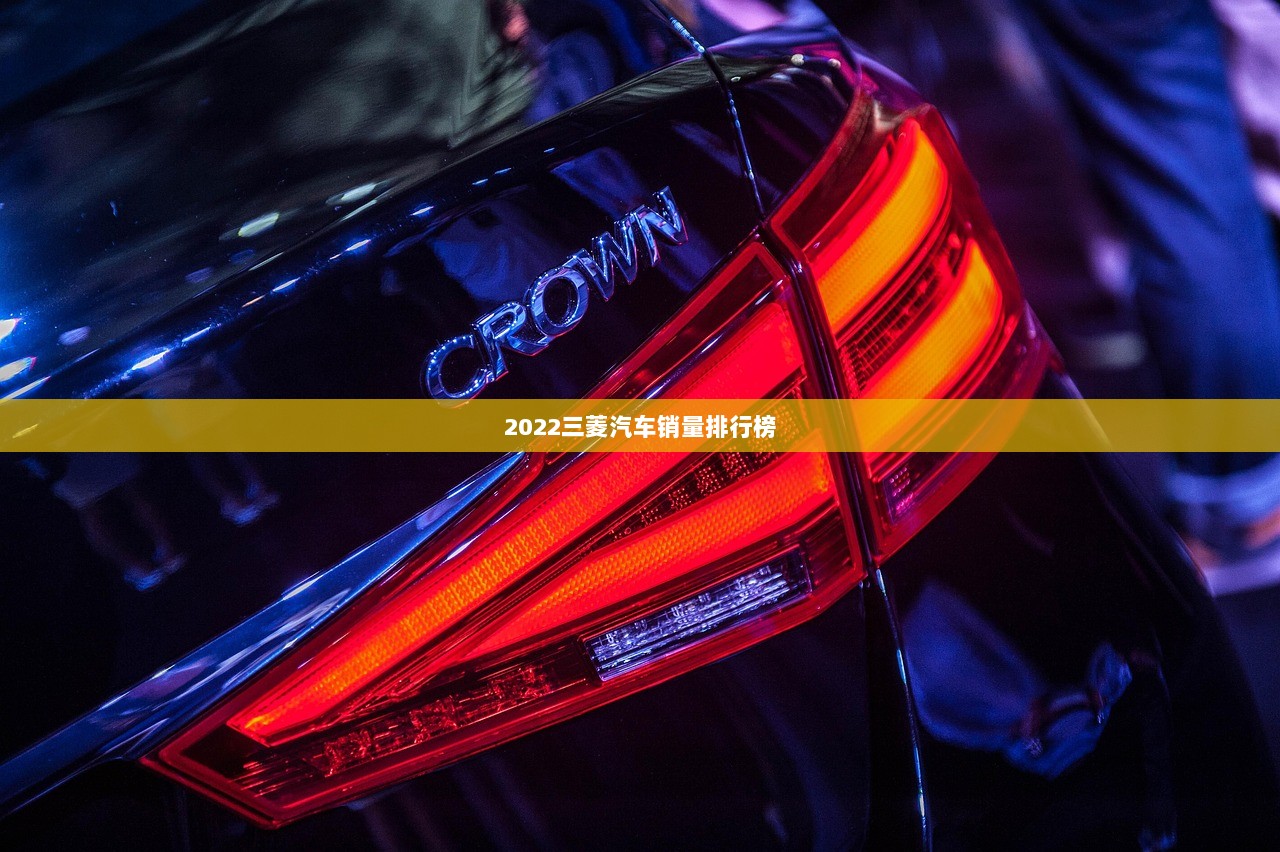 2022三菱汽车销量排行榜