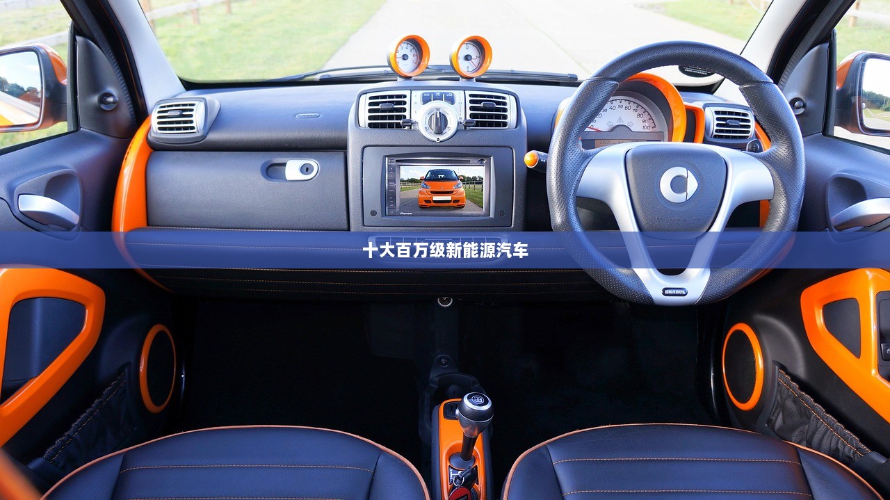十大百万级新能源汽车