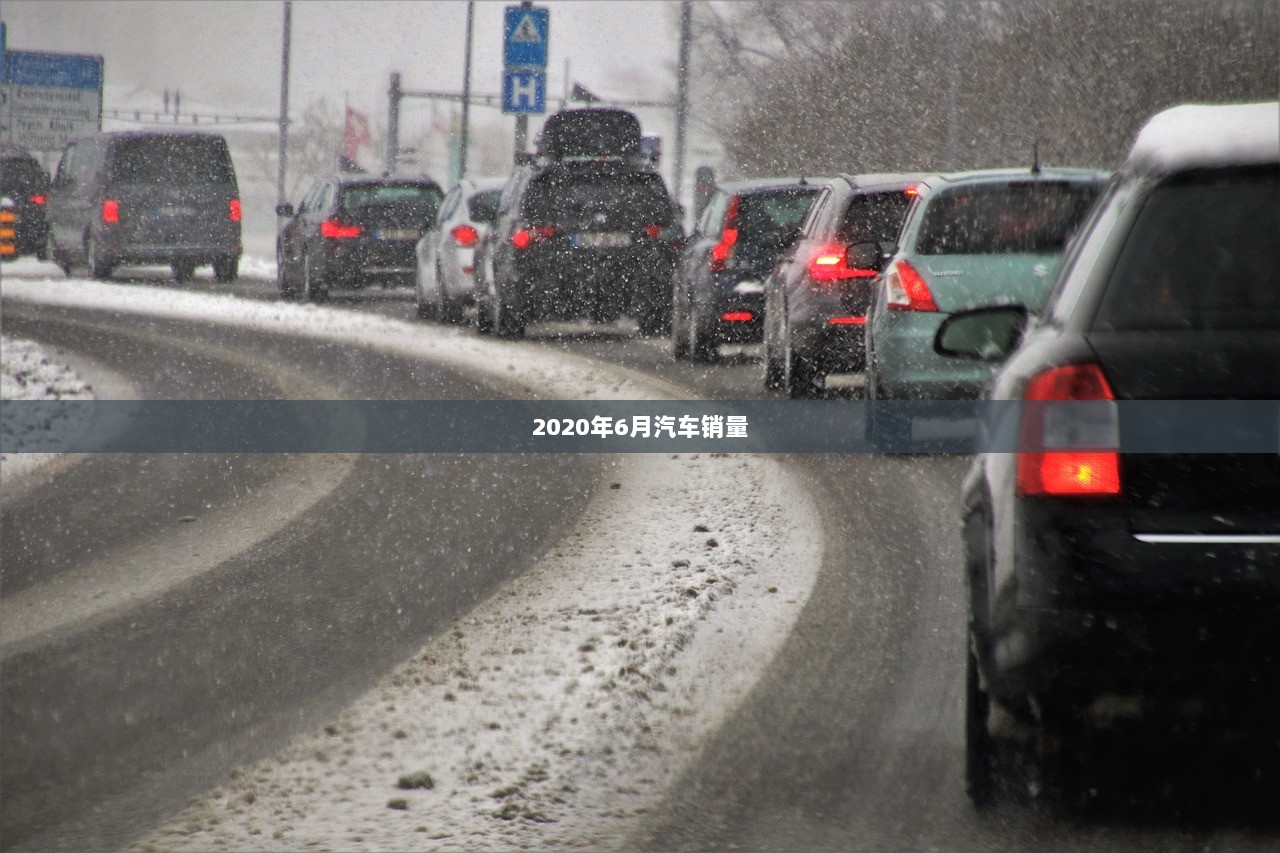 2020年6月汽车销量