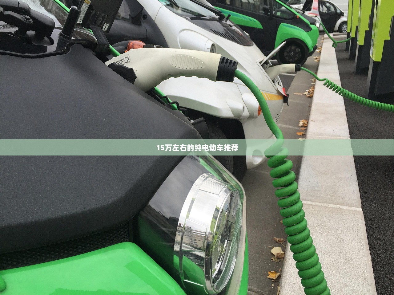 15万左右的纯电动车推荐