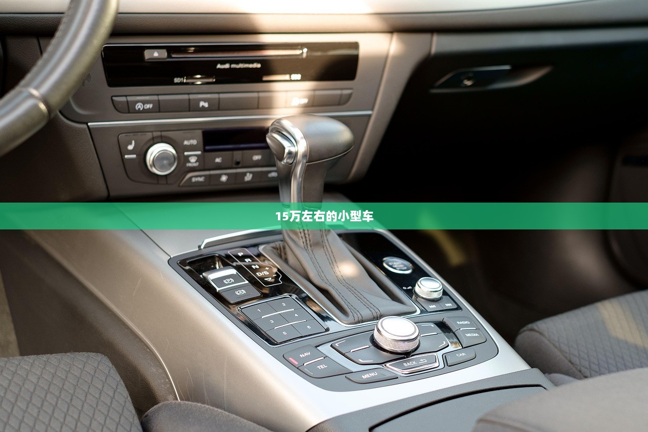 15万左右的小型车