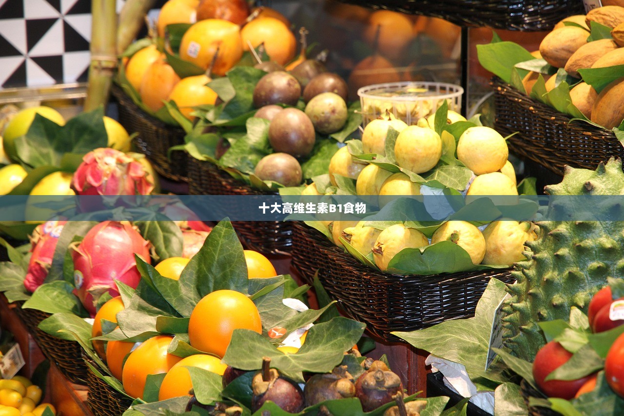 十大高维生素B1食物