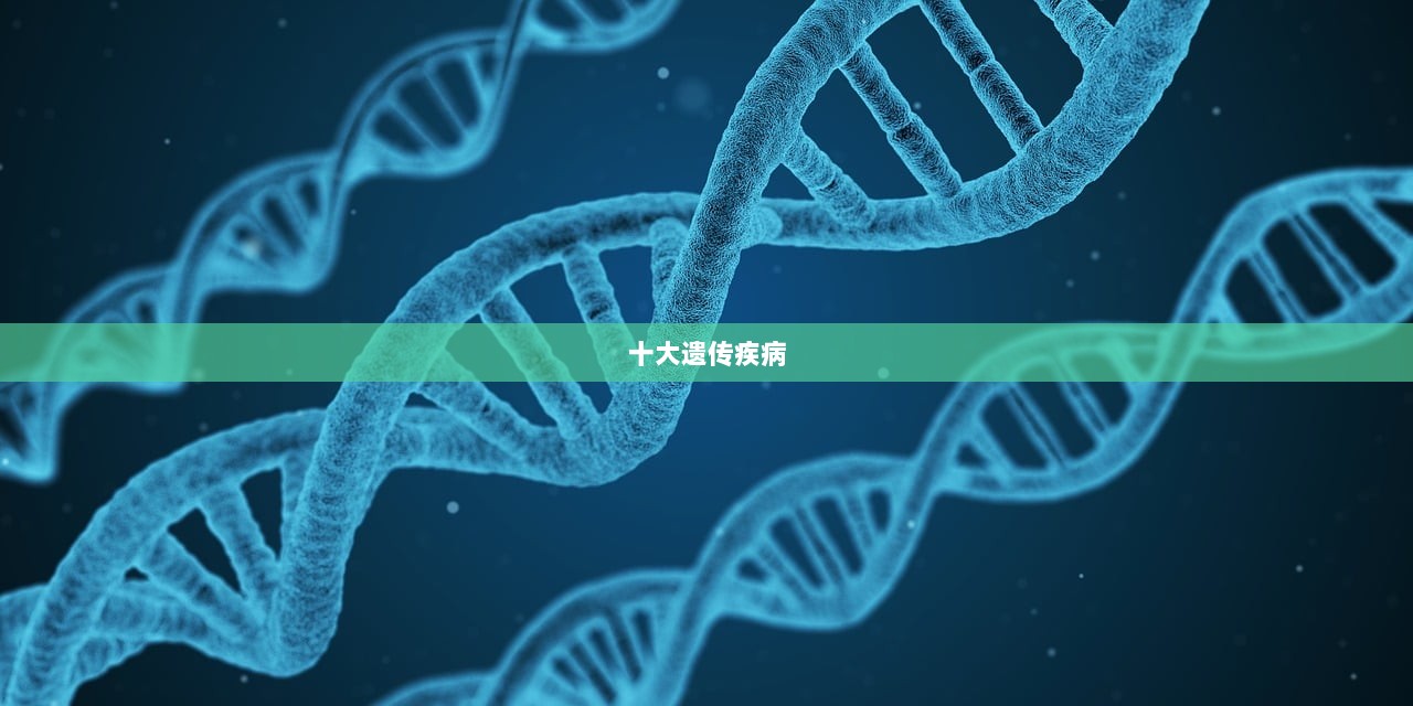 十大遗传疾病