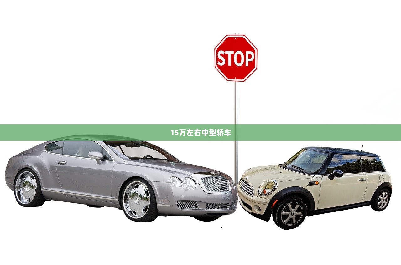 15万左右中型轿车