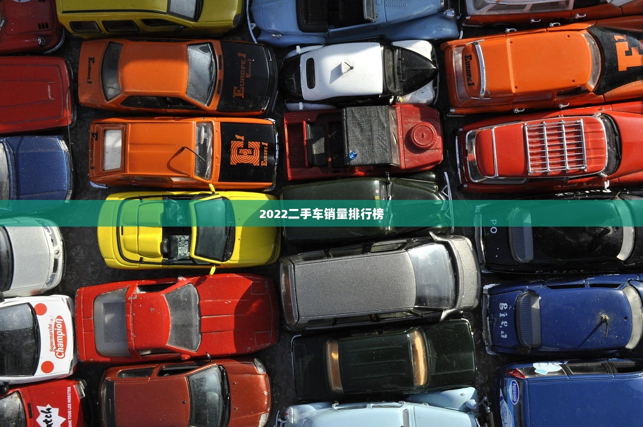 2022二手车销量排行榜