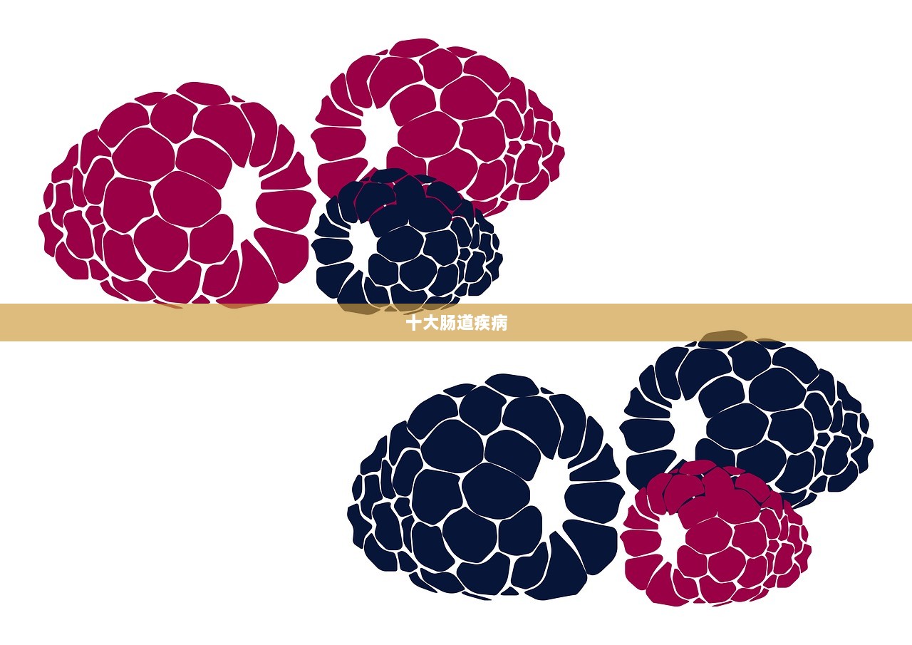 十大肠道疾病