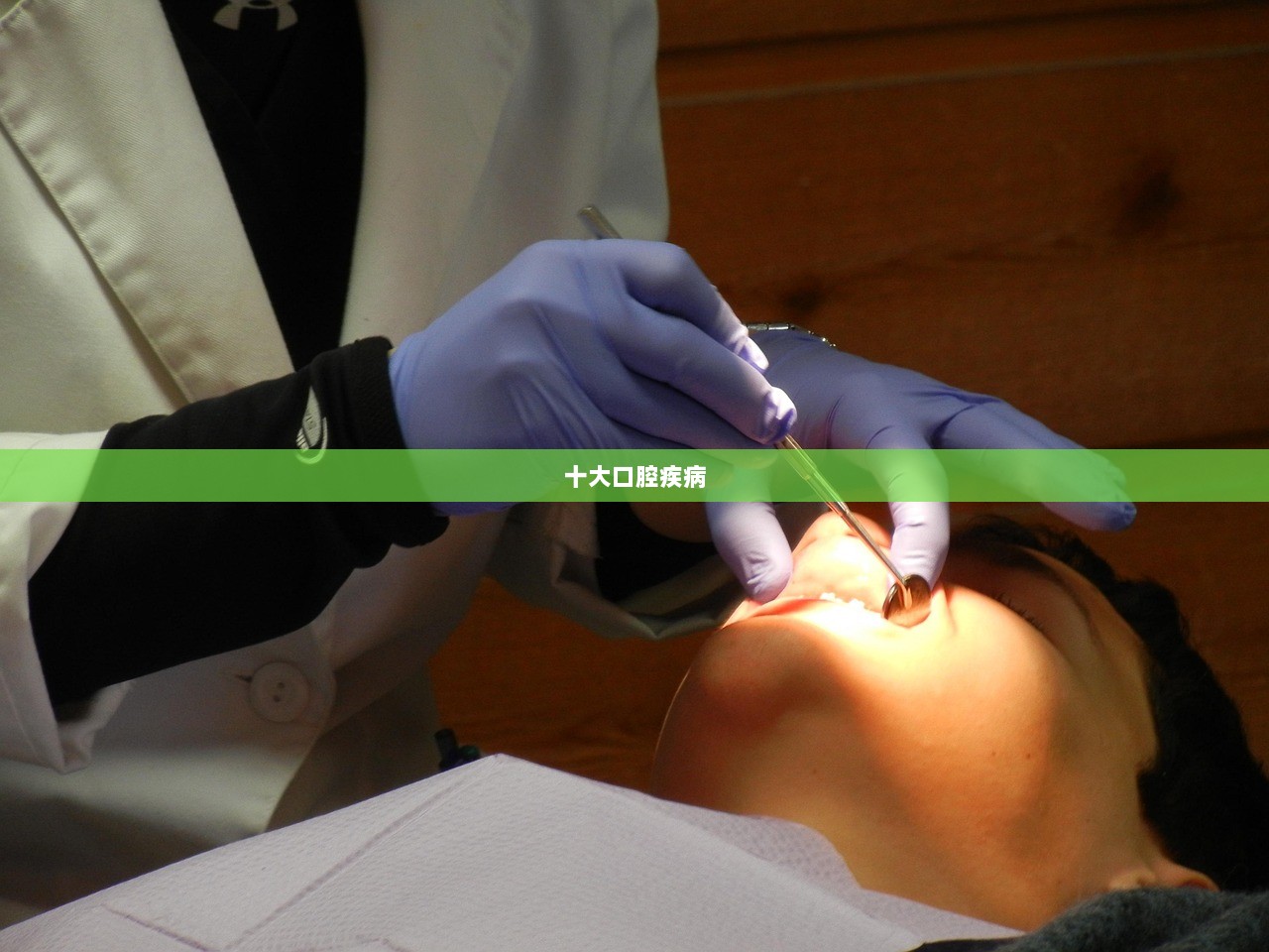 十大口腔疾病