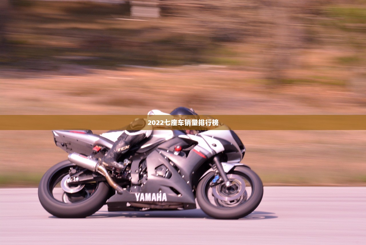 2022七座车销量排行榜