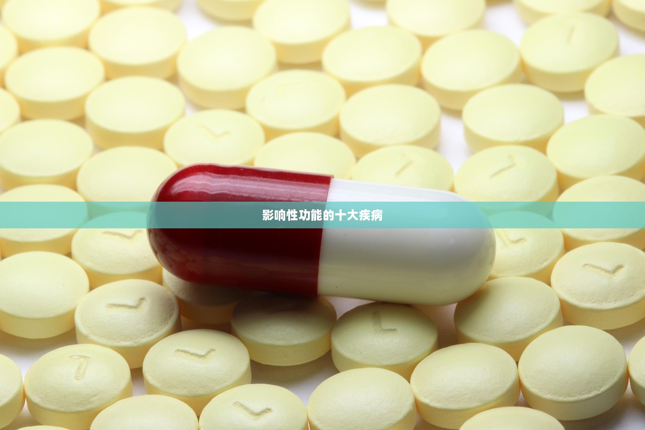 影响性功能的十大疾病