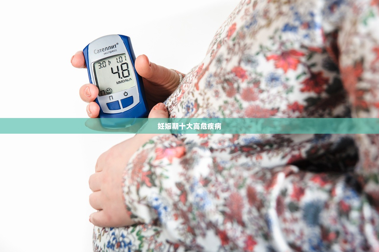 妊娠期十大高危疾病