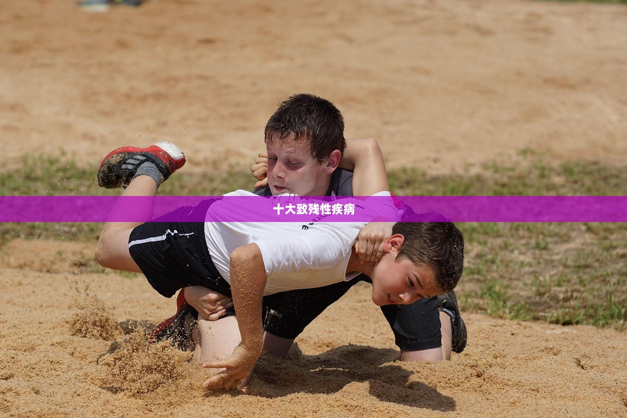 十大致残性疾病